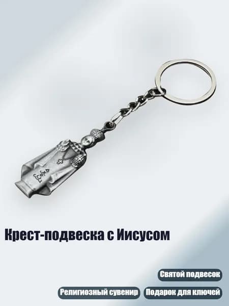 Крест-подвеска с Иисусом, Ретро-жесть - Секционная цепная пряжка
