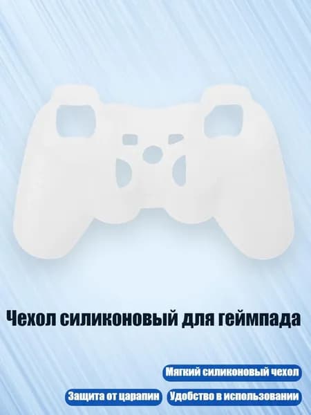 Чехол силиконовый для геймпада, Белый