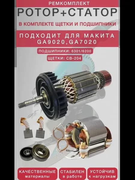 Статор + Ротор подходит для УШМ MAKITA GA9020 GA7020