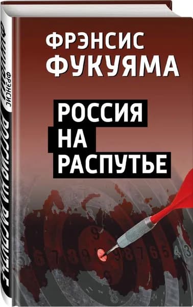 Фрэнсис Фукуяма. Россия на распутье