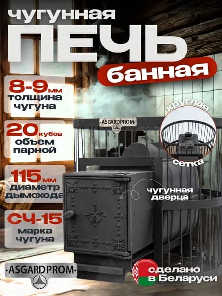 Печь AsgardProm банная ЧУГУН, для парной до 20 кубов, вес 73 кг, длина дров до 40 см, на 130 кг камней, чугунная дверь, круглая сетка Торговой марки ComfortProm (Республика Беларусь)