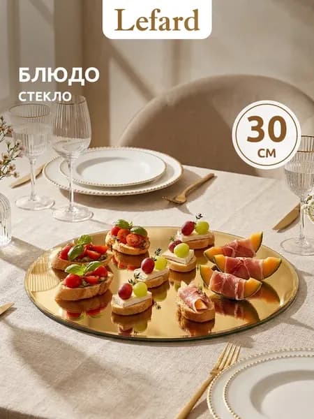 Блюдо сервировочное стеклянное 30 см