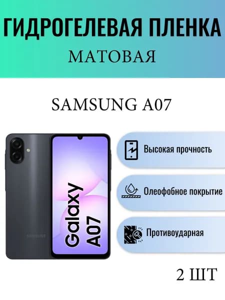 Комплект 2 шт. Матовая гидрогелевая защитная пленка на экран телефона Samsung Galaxy A07 / Гидрогелевая пленка для самсунг гелекси а07