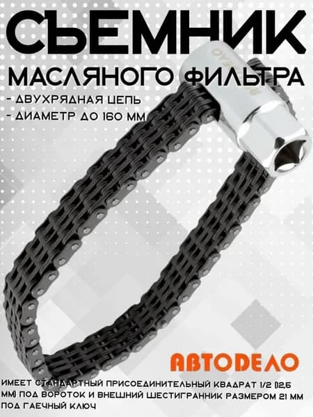 Съемник масляного фильтра