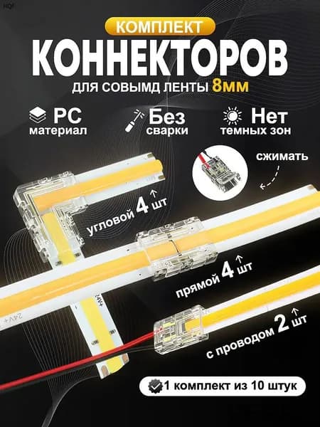 Комплект 10 шт коннекторов для COB ленты 8 мм / Коннектор для светодиодной ленты 8мм 10 штук
