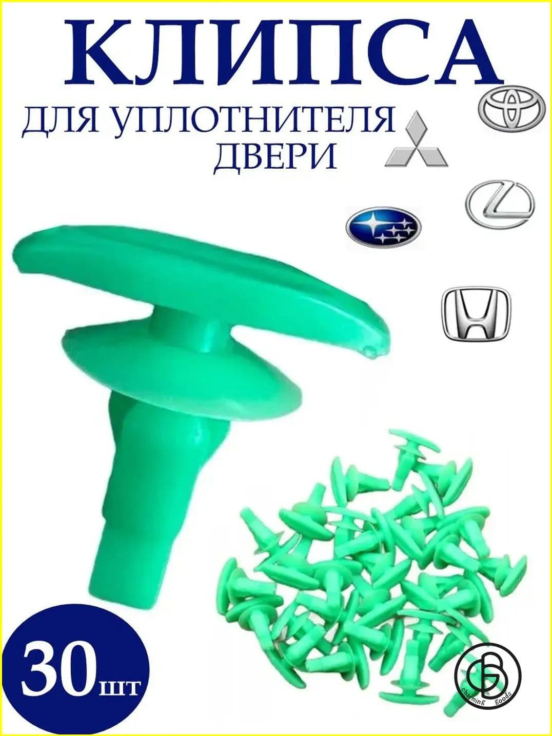 Клипса крепежная автомобильная, 30 шт.