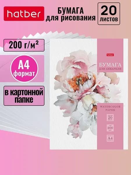Набор бумаги для рисования 20 листов 200 г/кв.м в папке -Нежный пион-
