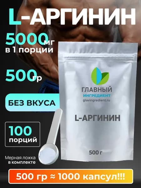 Аргинин 500г Главный ингредиент, l-arginine порошок