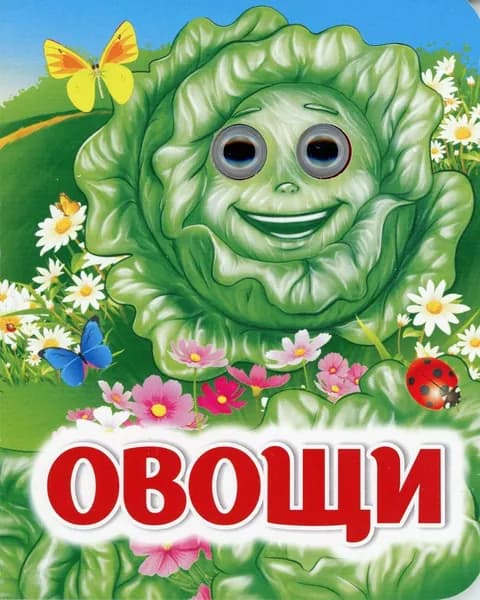 Овощи: книжка с глазками | Панасюк Инна Сергеевна
