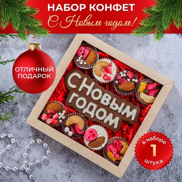 Сладкий подарок на новый год, шоколадные конфеты "С Новым годом!" 1 шт