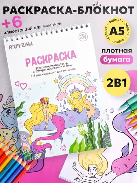 Раскраска для девочек