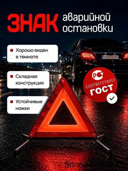 Знак аварийной остановки