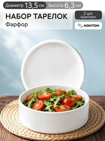 Тарелки глубокие для супа, салата 13,5 см 600 мл, в наборе 2…