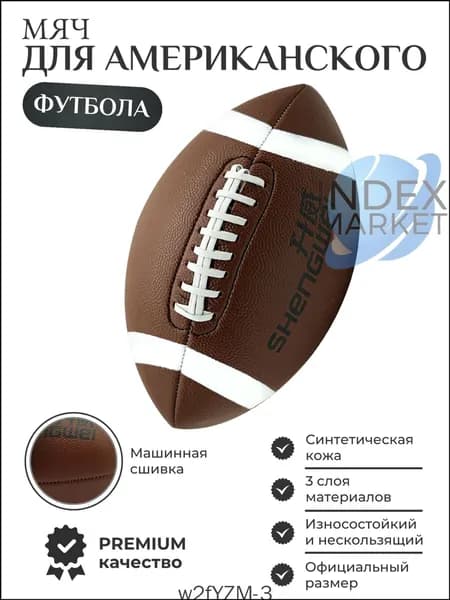 Мяч для американского футбола, коричневый