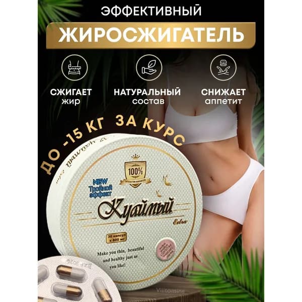 Таблетки для похудения Куаймый - эффективный жиросжигатель