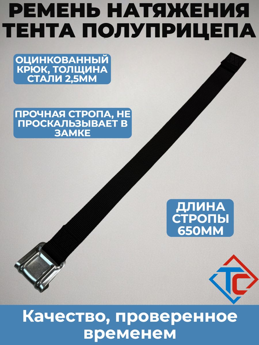 Ремень натяжения тента полуприцепа с оцинкованным крюком