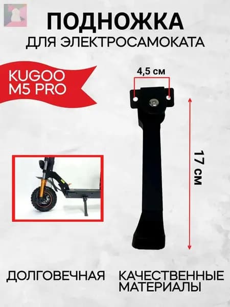 Подножка для электросамоката Kugoo M5 Pro