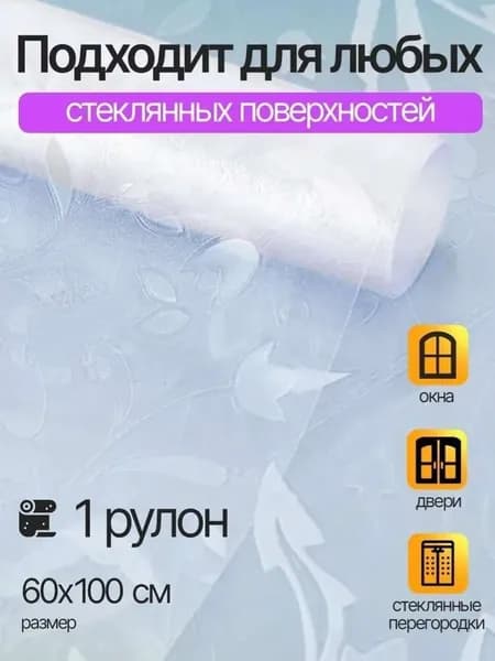 Пленка для окон декоративная 60 см х 100 см