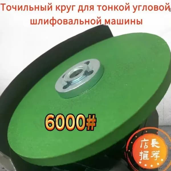 Шлифовальный круг для заточки 100 мм зерно 6000 Для УШМ точильный камень сетчатый абразивный диск