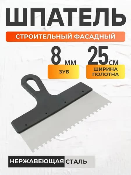 Шпатель для шпаклевки стен Инструмент для затирки швов плитки Набор для ремонта Скребок фасадный для штукатурки 250 мм зубчатый 8 мм