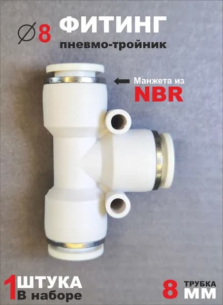Фитинг пневматический тройник EPE 8 мм, цанговый, быстросъёмный