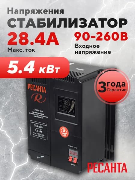 Стабилизатор Ресанта СПН-5400