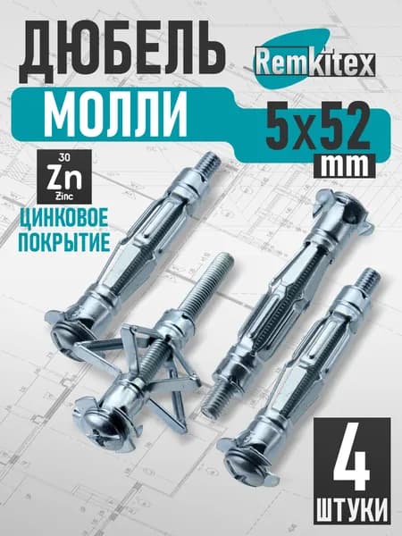 Дюбель молли Remkitex М5х52 мм (4 шт/уп)