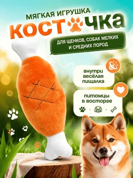 Игрушка для собак куриная ножка плюшевая с пищалкой жевательная мягкая интерактивная