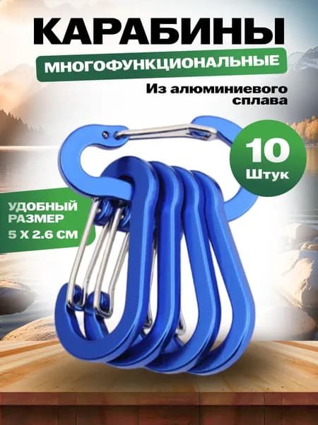 Карабин для ключей и сумок туристический, вспомогательный тактический, набор10 штук.