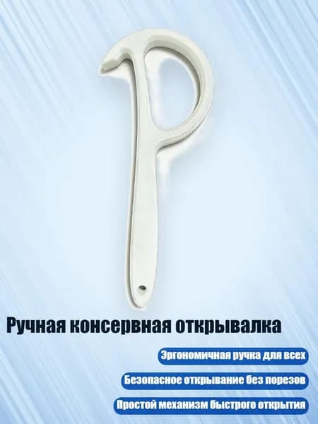 Ручная консервная открывалка, Белый