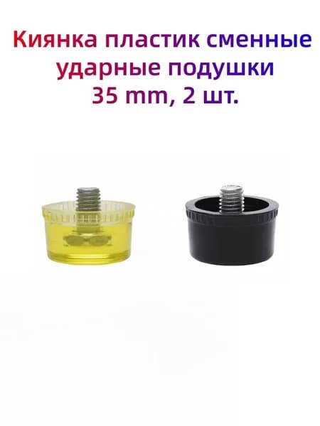 Киянка пластик сменные ударные подушки, 35 mm, 2 шт.
