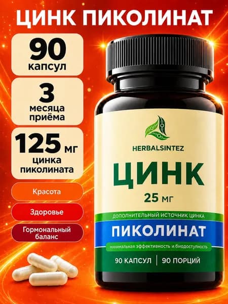 Цинк витамины для мужчин и женщин, цинк пиколинат 25 мг