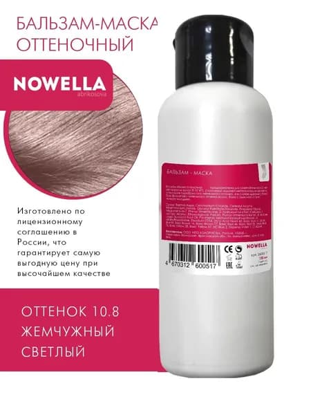 NOWELLA Бальзам - Маска оттенок 10.8 жемчужный светлый