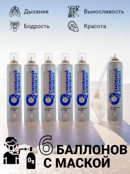 Ингалятор-баллончик медицинский с газовой кислородной смесью "ОСНОВНОЙ ЭЛЕМЕНТ" для индивидуальной кислородной терапии 13 л в наборе 5+1 с маской