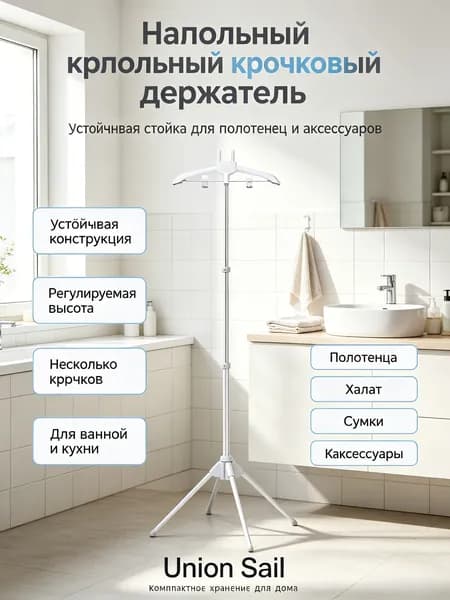 Вешалка напольная, 160 см х 50 см