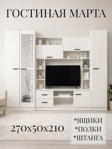 Стенка в гостиную 270 см, белая, 270х50х210 см - Марта