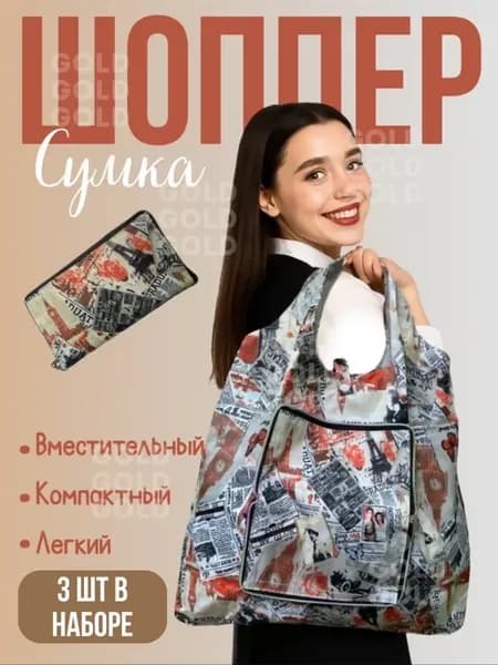 Сумка-шоппер в наборе 3шт
