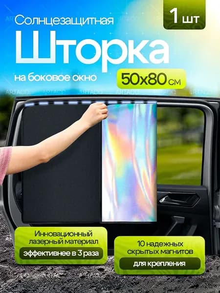 Шторка солнцезащитная 51.5 см х 82 см, затемнение: 94%