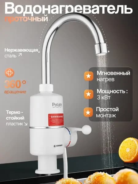 Водонагреватель проточный, кран электрический с подогревом