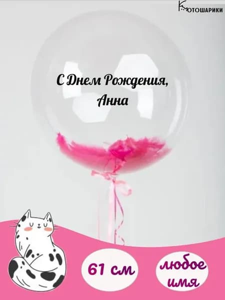 Большой воздушный шар с розовыми перьями с именем Анна