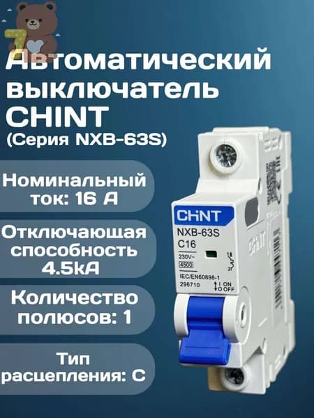 Автоматический выключатель 16А 1