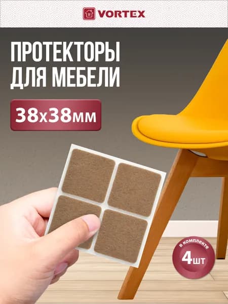 Протекторы защитные для мебели из фетра бежевые 38*38мм, VORTEX