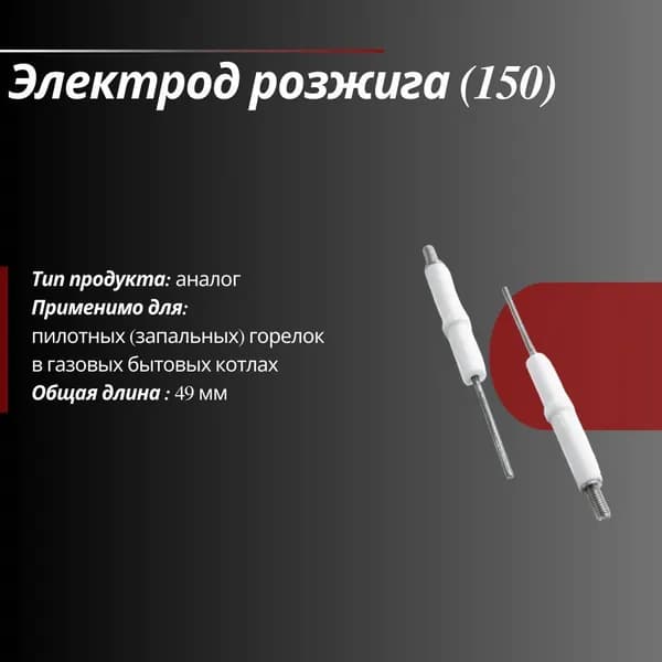 Электрод розжига: L49 мм
