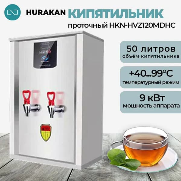 Кипятильник электрический проточный Hurakan HKN-HVZ120MDHC, профессиональный 9 кВт., 220 В., 50 литров, 120 л/ч.