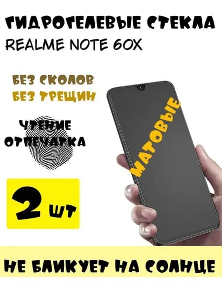 Защитные стекла Realme Note 60x матовые
