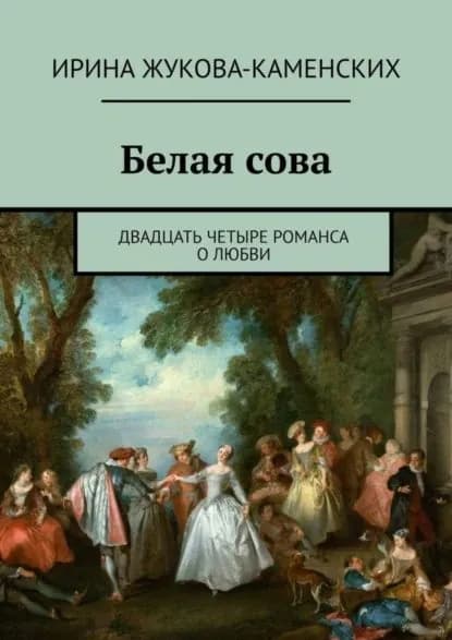 Белая сова. Двадцать четыре романса о любви | Жукова-Каменских Ирина | Электронная книга