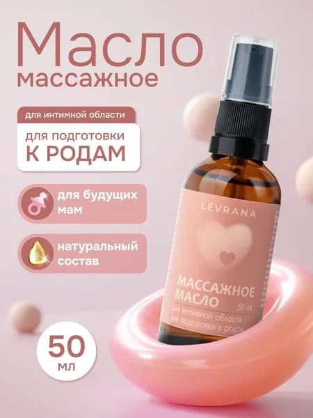 Масло массажное для подготовки к родам интимной области, для беременных, Levrana, 50 мл
