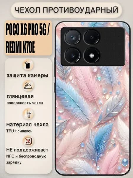 Чехол на poco x6 pro 5g redmi k70e с принтом перья