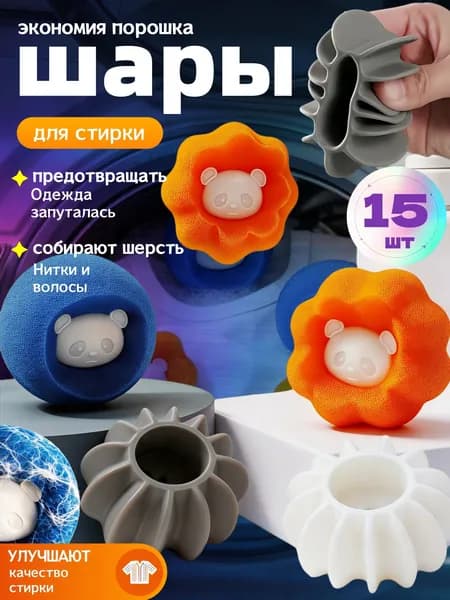 15шт шарики для стирки от шерсти и волос , в стиральной машине мячики против мусора, катышек, ворса