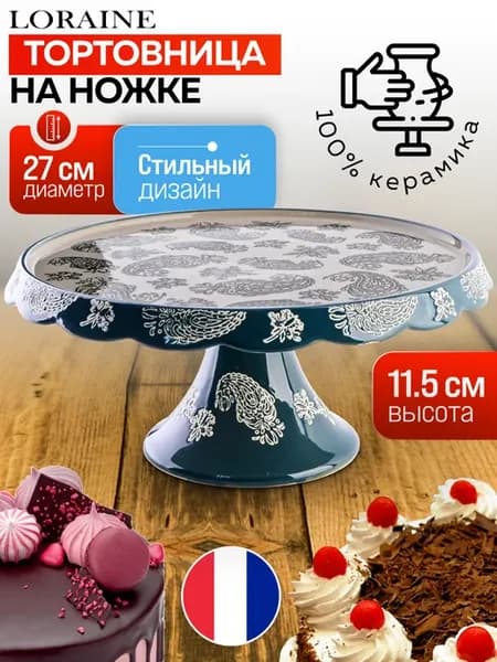 Тортовница керамическая